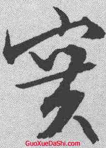 实,文征明 ,書法字典